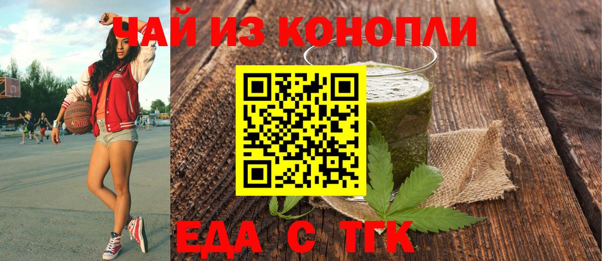Еда ТГК конопля  Вход с VPN  Сибай 