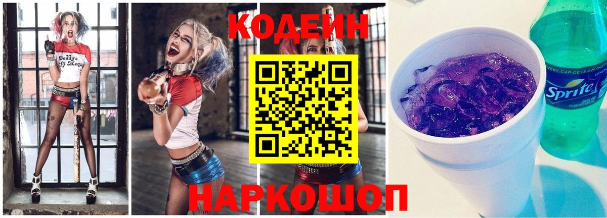 Codein Purple Drank  Вход с VPN  Сибай  Кодеиновый сироп Lean Purple Drank 